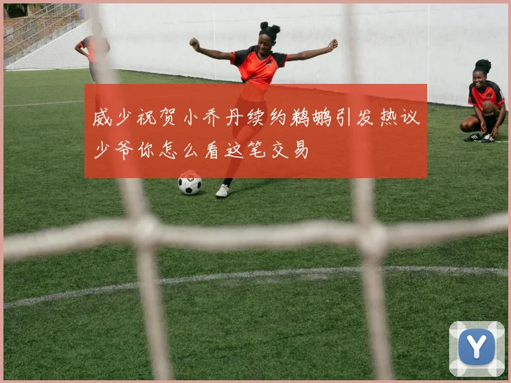 威少祝贺小乔丹续约鹈鹕引发热议少爷你怎么看这笔交易