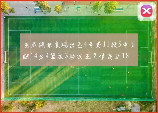 克尼佩尔表现出色4号秀11投5中贡献14分4篮板3助攻正负值高达18