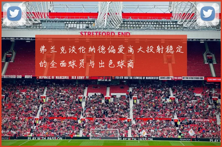 弗兰克谈伦纳德偏爱高大投射稳定的全面球员与出色球商