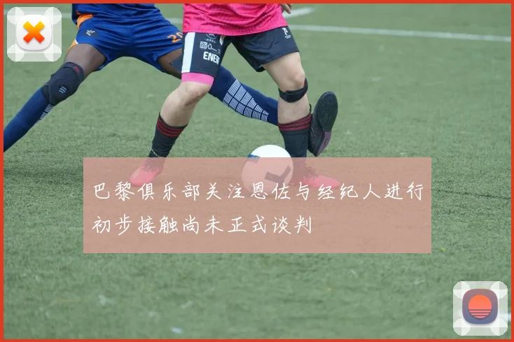 巴黎俱乐部关注恩佐与经纪人进行初步接触尚未正式谈判