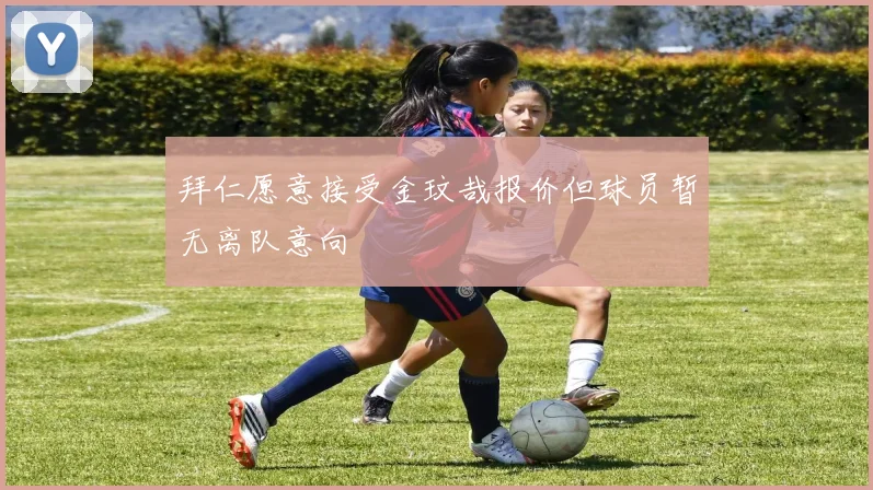 拜仁愿意接受金玟哉报价但球员暂无离队意向