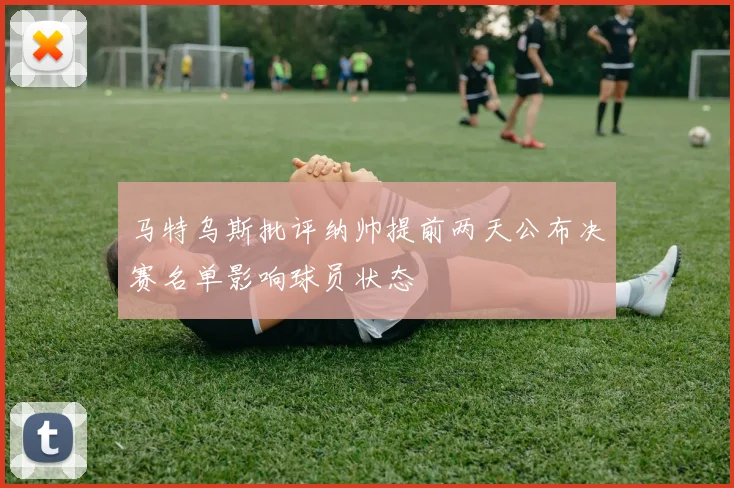 马特乌斯批评纳帅提前两天公布决赛名单影响球员状态